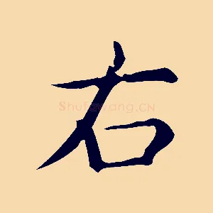 右