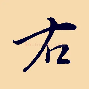右