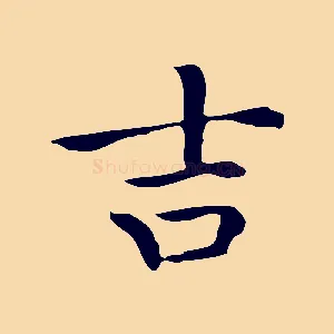 吉