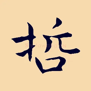 哲