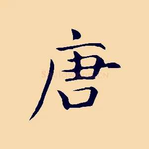 唐