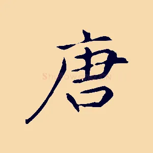 唐