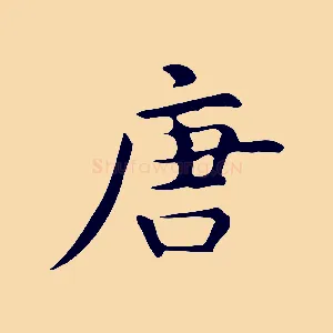 唐