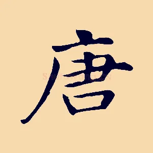 唐