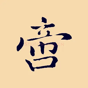 啻
