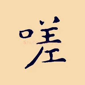 嗟