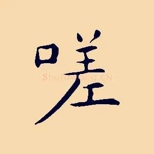 嗟