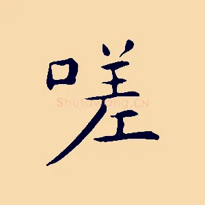 嗟