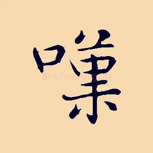 嘆