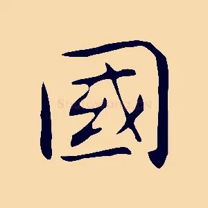 國