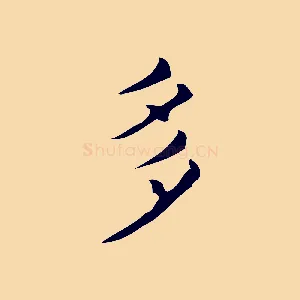 多