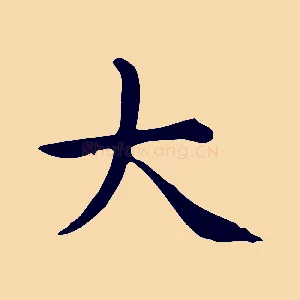 大