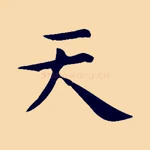 天