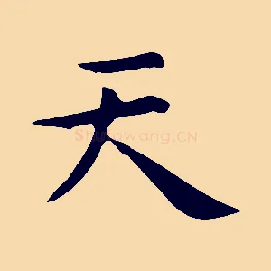 天