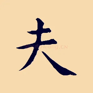 夫