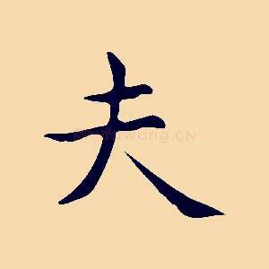 夫