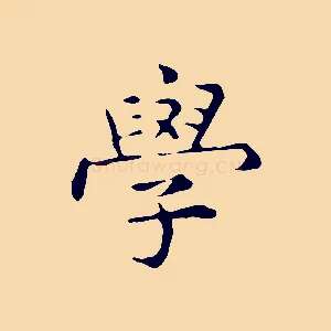 學