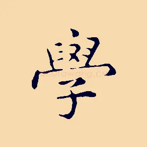 學