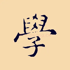 學