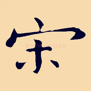 宋