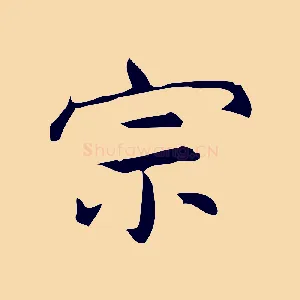 宗