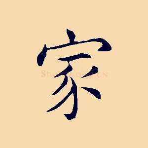 家