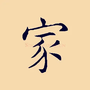 家