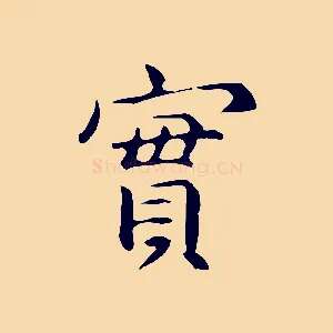 實