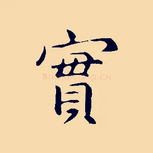 實