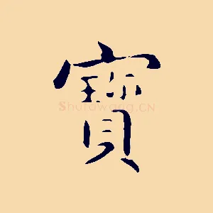 寶