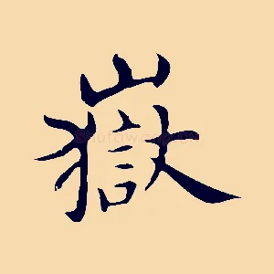 嶽