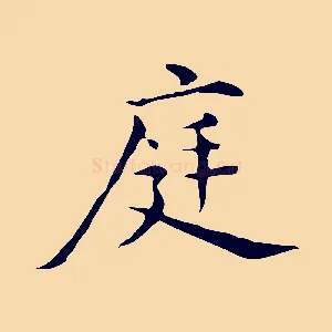 庭