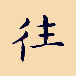 往