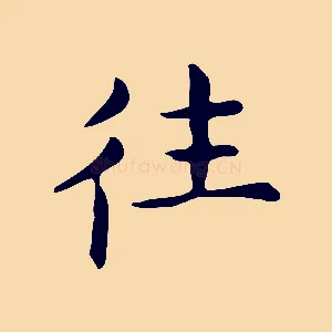 往