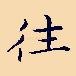 往