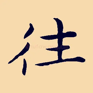 往