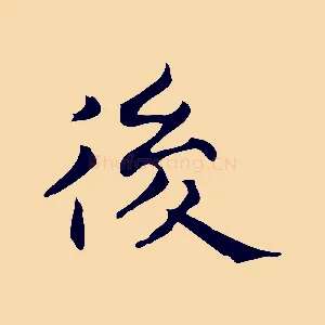 後