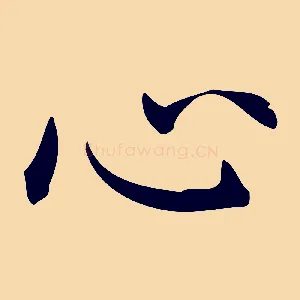 心