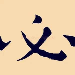必
