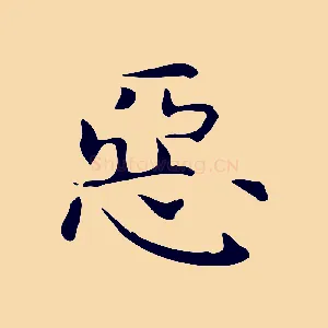 惡