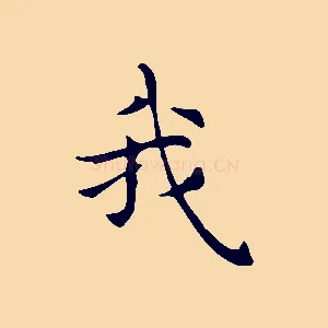 我
