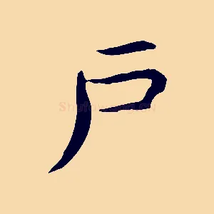 戶