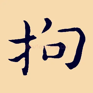 拘