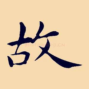故