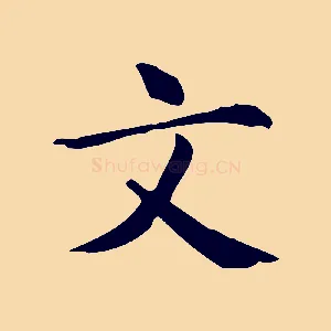 文