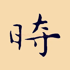 時