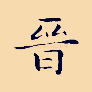 晉