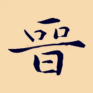 晉