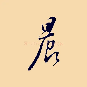晨