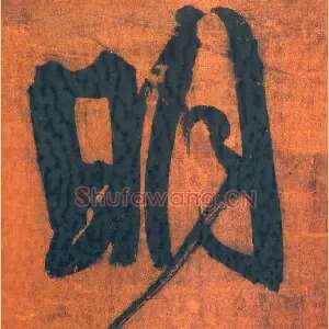 明